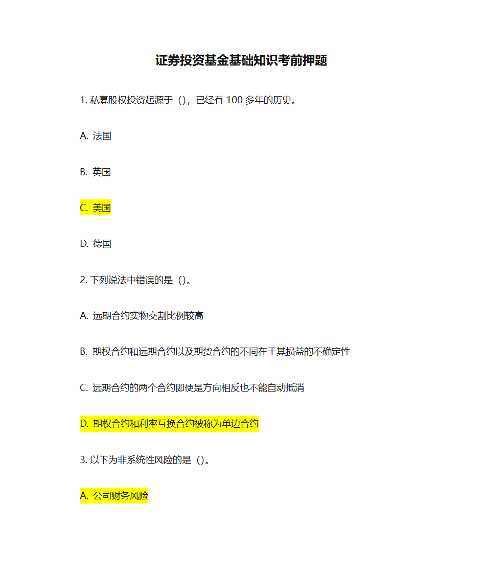 证券投资基金基础知识考前押题第1页