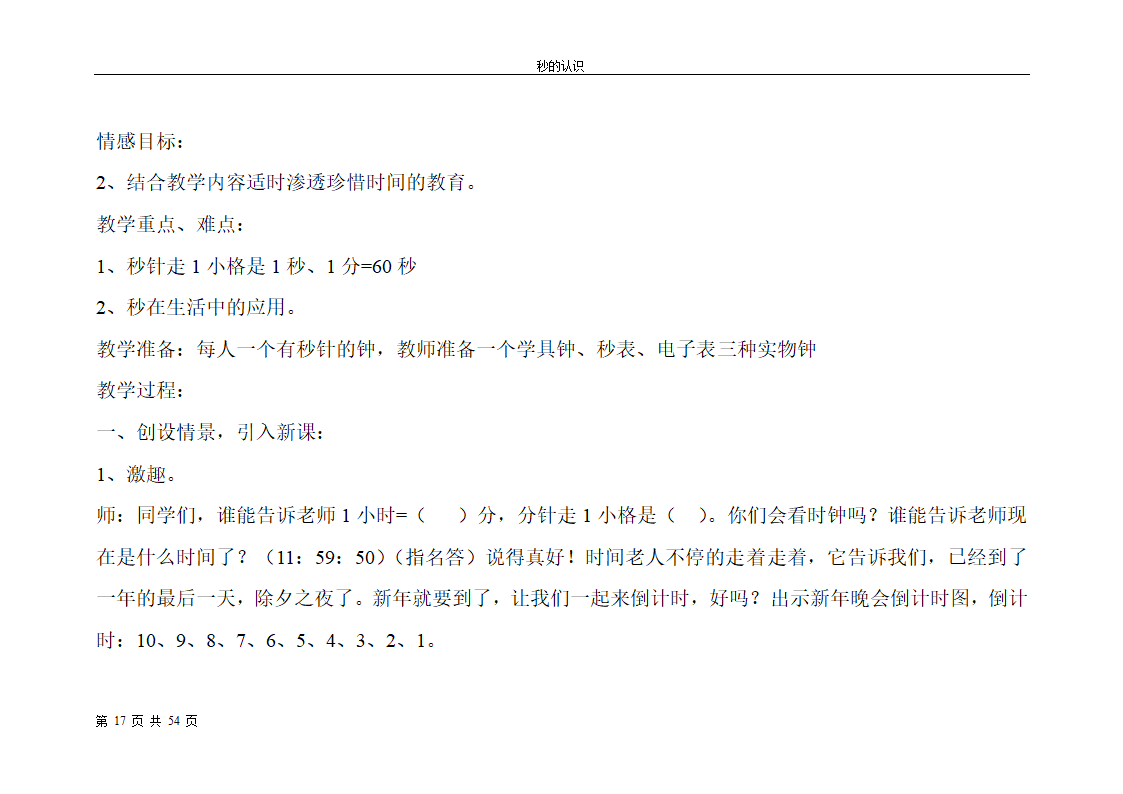 秒的认识教案第17页