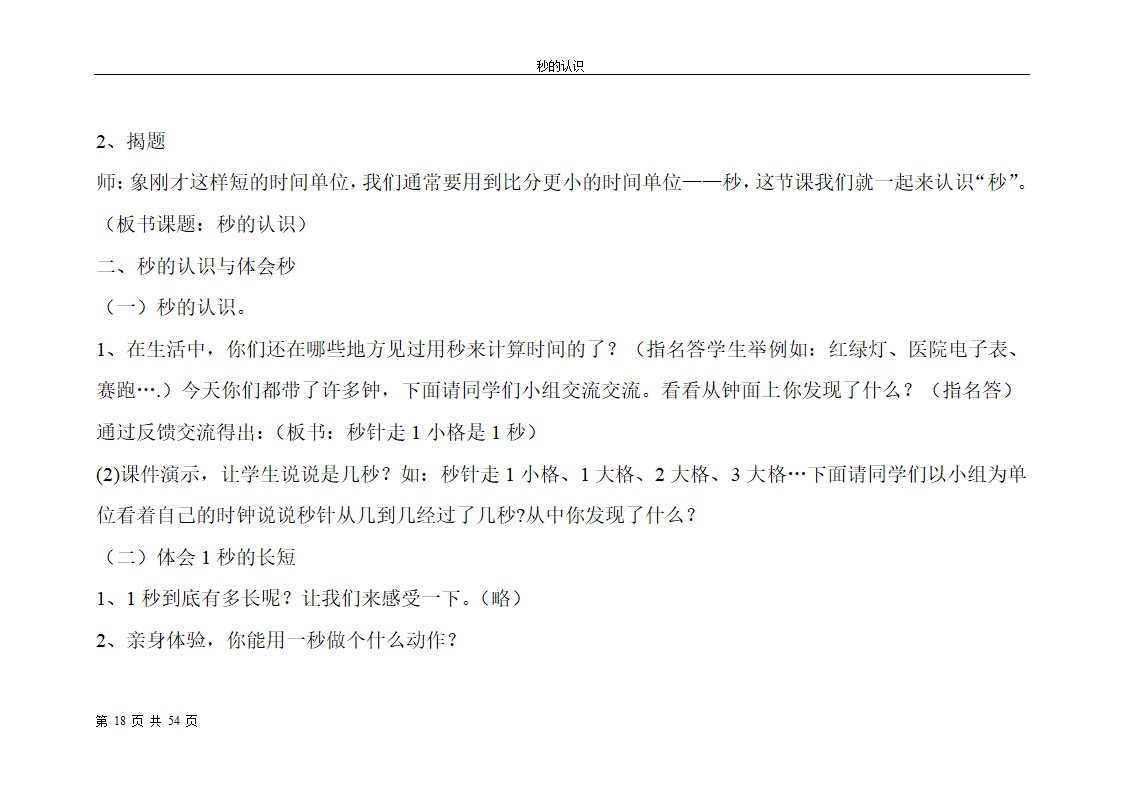 秒的认识教案第18页