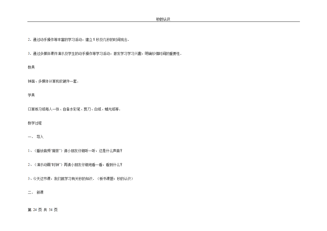 秒的认识教案第24页