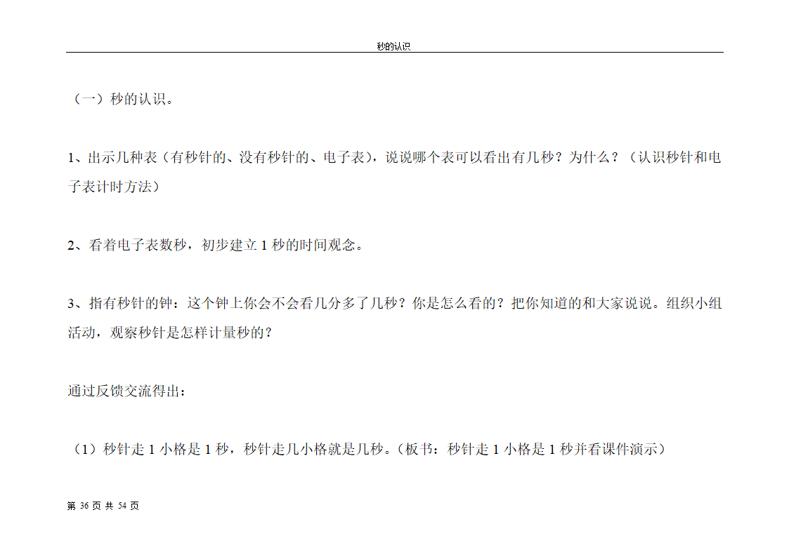 秒的认识教案第36页