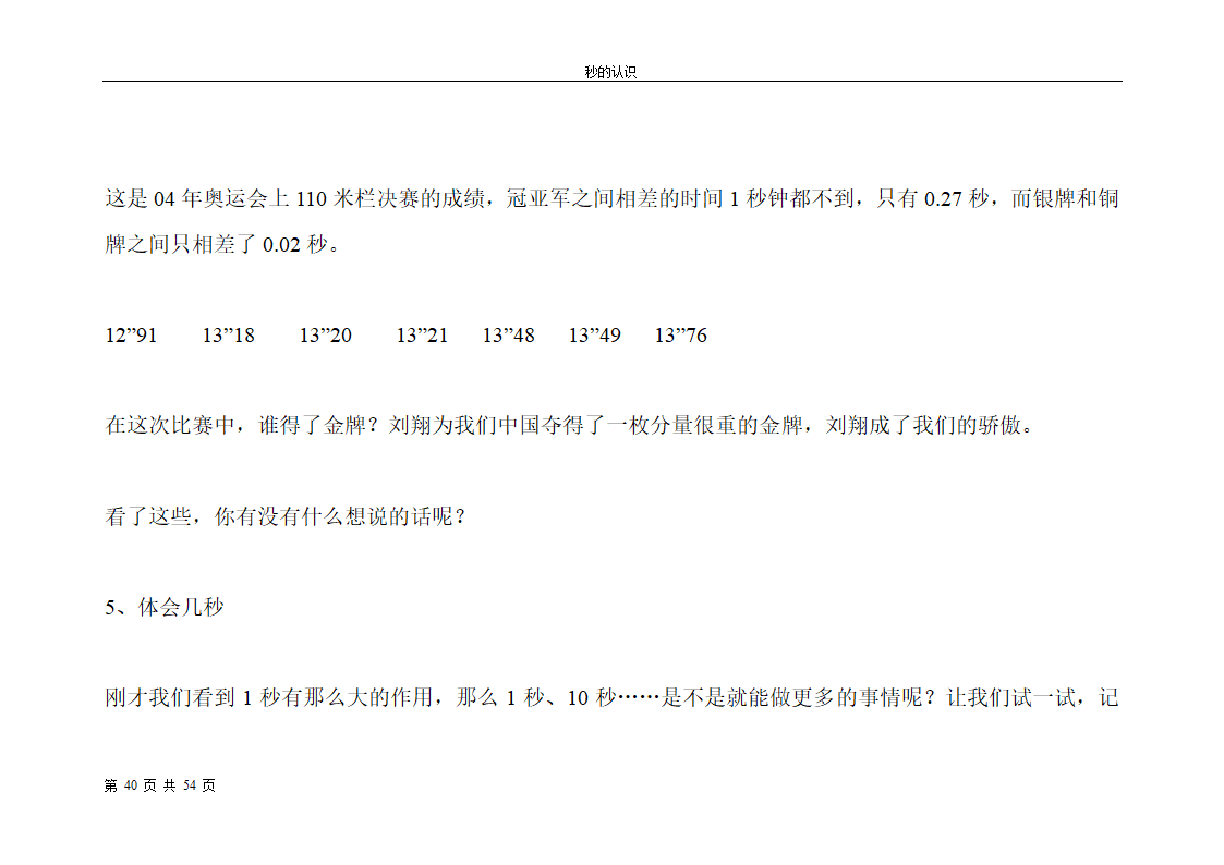 秒的认识教案第40页