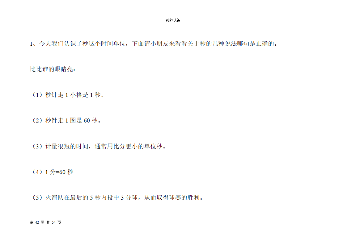 秒的认识教案第42页