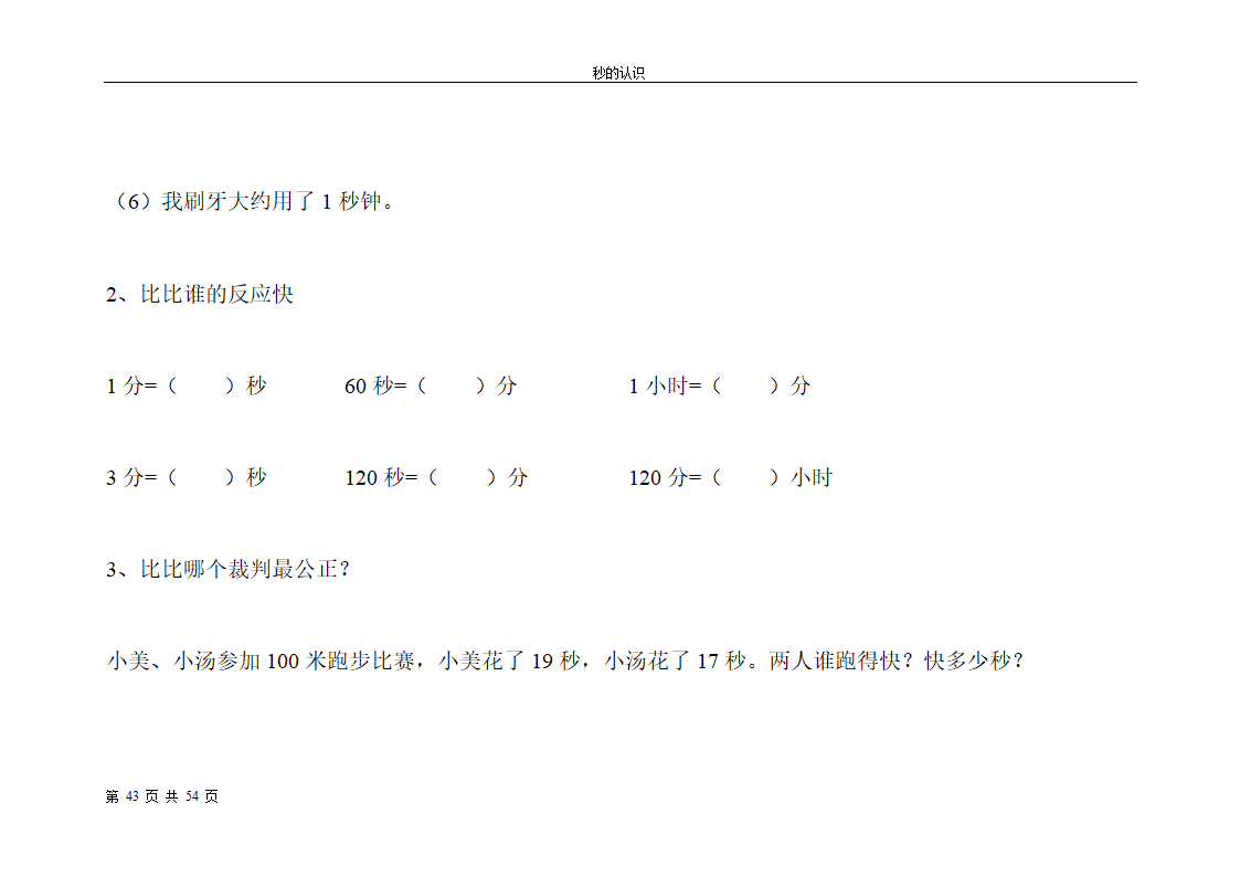 秒的认识教案第43页