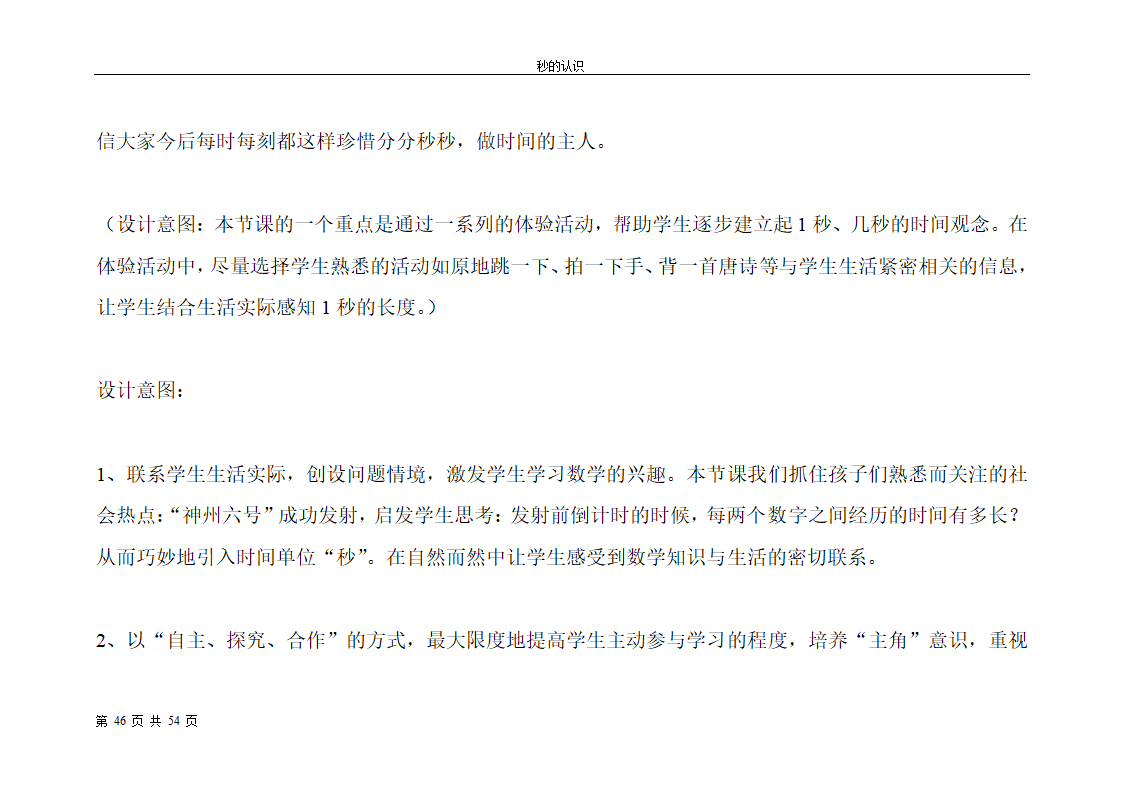 秒的认识教案第46页