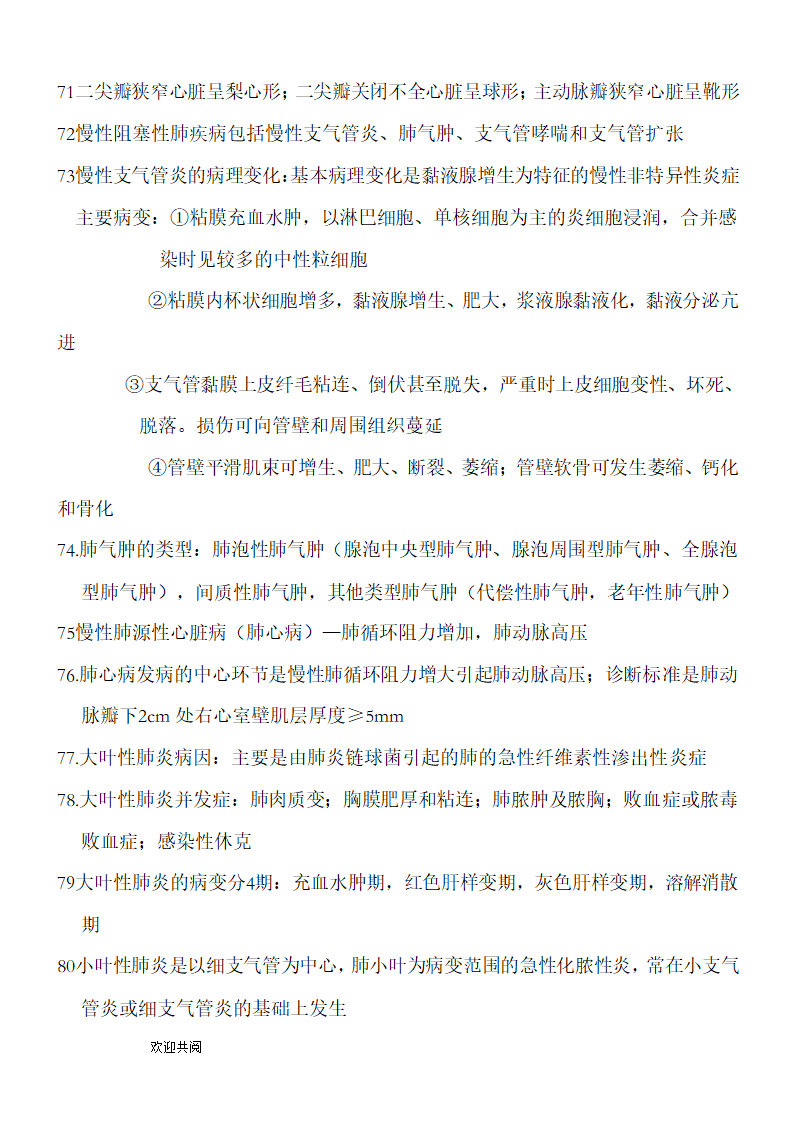 病理学知识点总结第6页