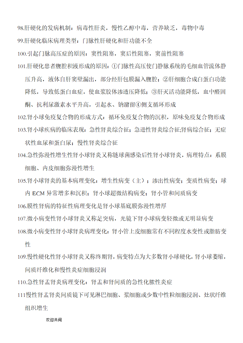 病理学知识点总结第8页