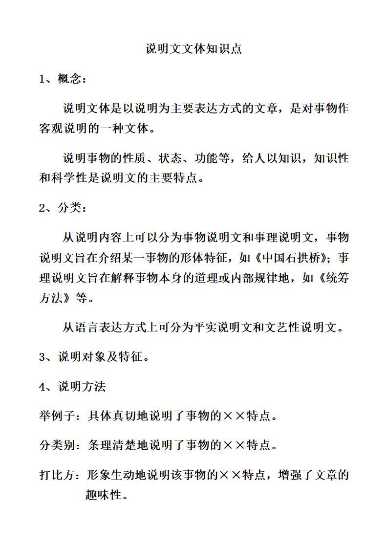 说明文文体知识点第1页