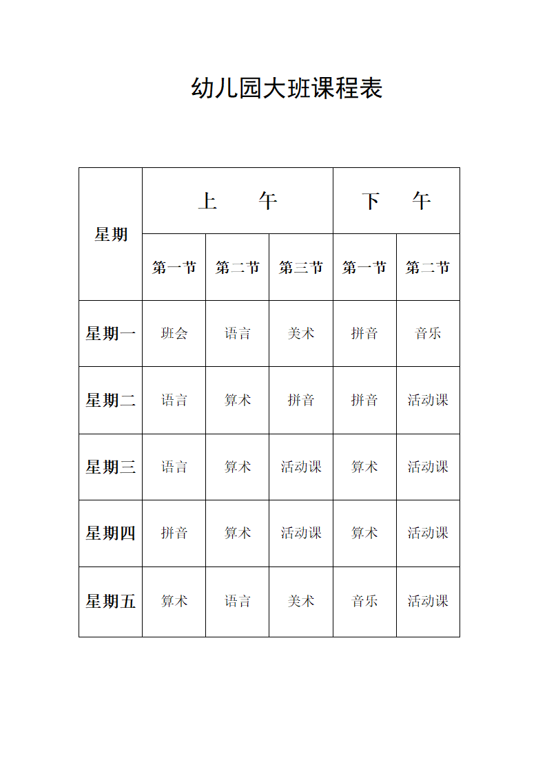 幼儿园课程表第1页