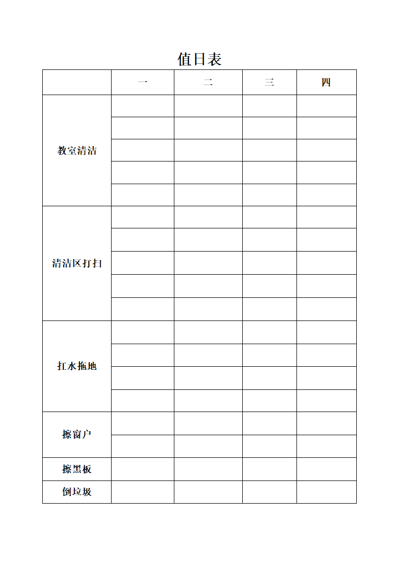 班级值日表第1页