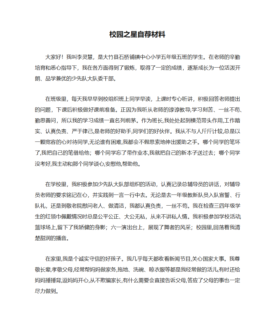 校园之星自荐材料