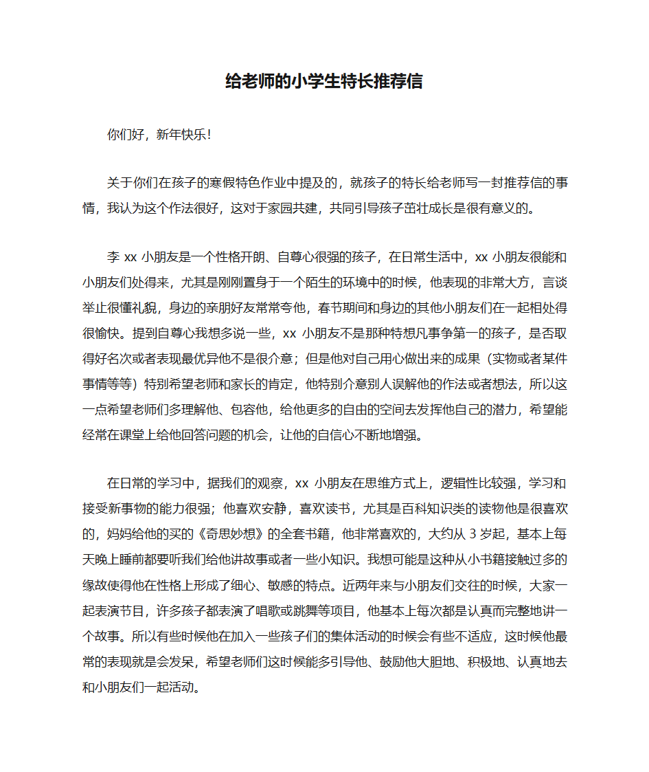 给老师的小学生特长推荐信第1页