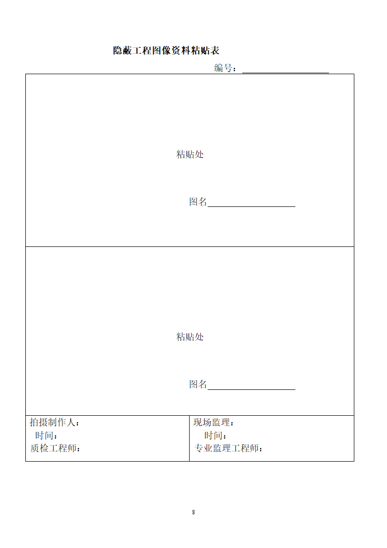 隐蔽工程验收办法第8页