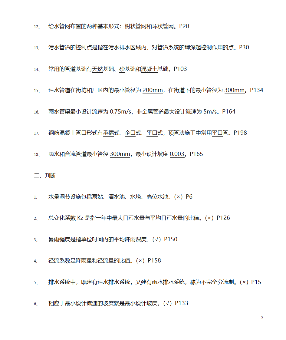 给水排水管道工程习题(市政工程)第2页