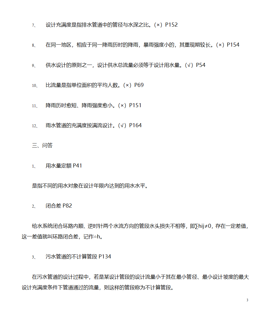 给水排水管道工程习题(市政工程)第3页