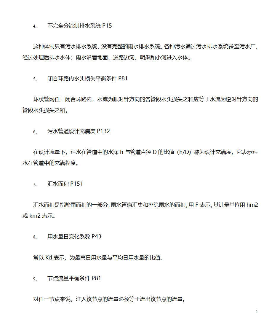 给水排水管道工程习题(市政工程)第4页