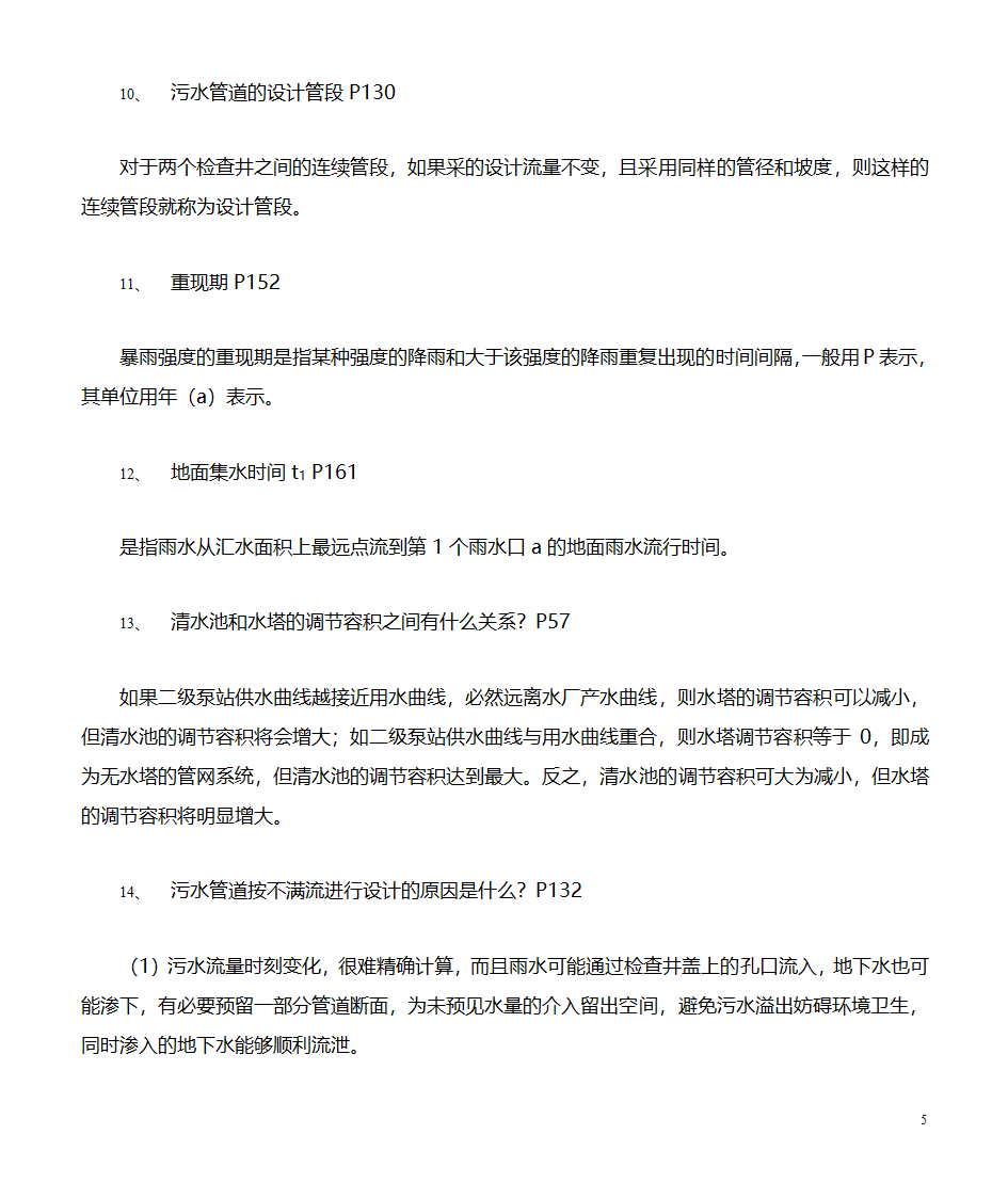 给水排水管道工程习题(市政工程)第5页