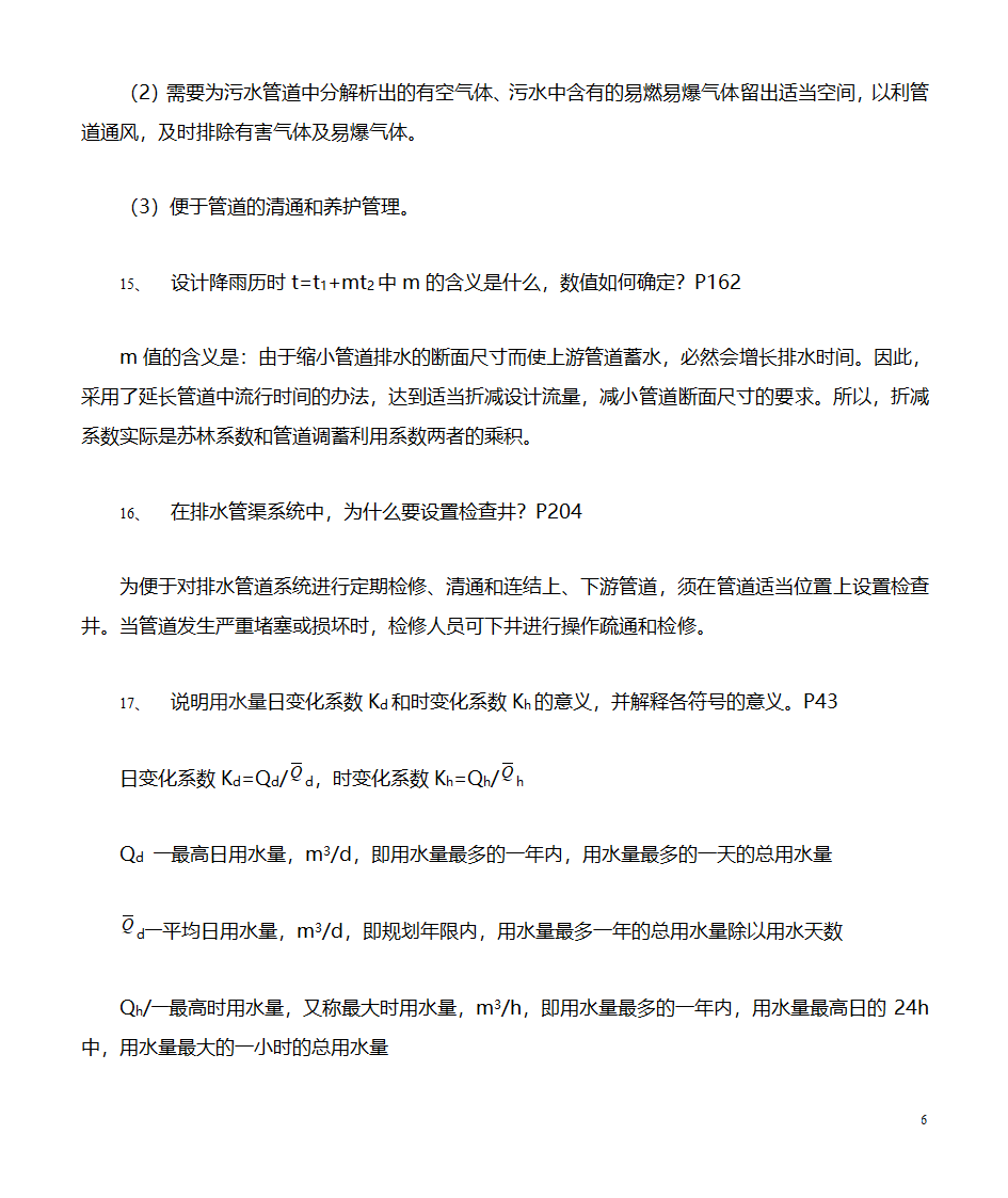 给水排水管道工程习题(市政工程)第6页