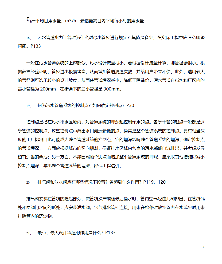 给水排水管道工程习题(市政工程)第7页