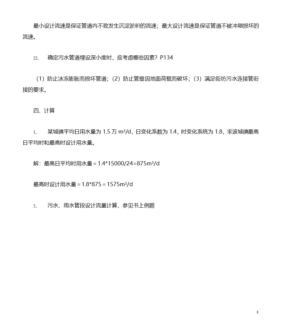 给水排水管道工程习题(市政工程)第8页