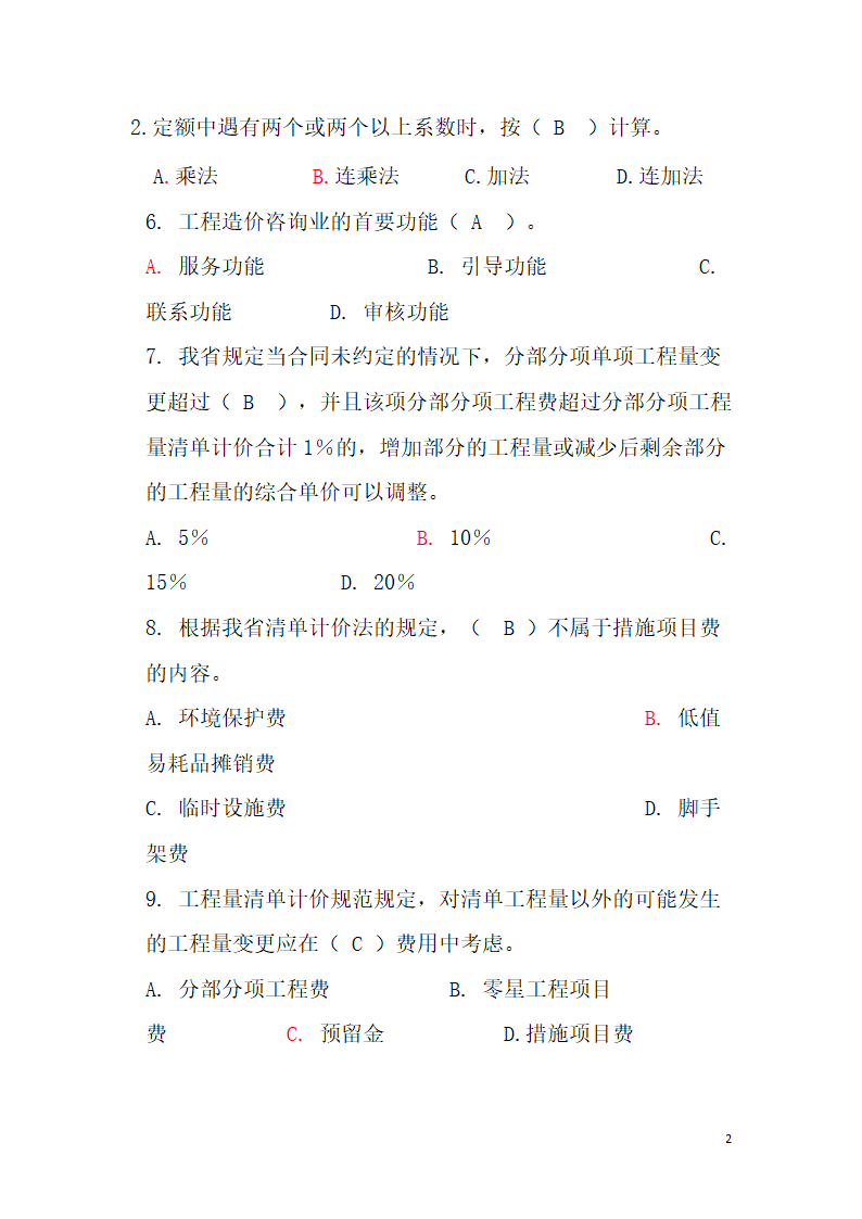 工程造价题库第2页