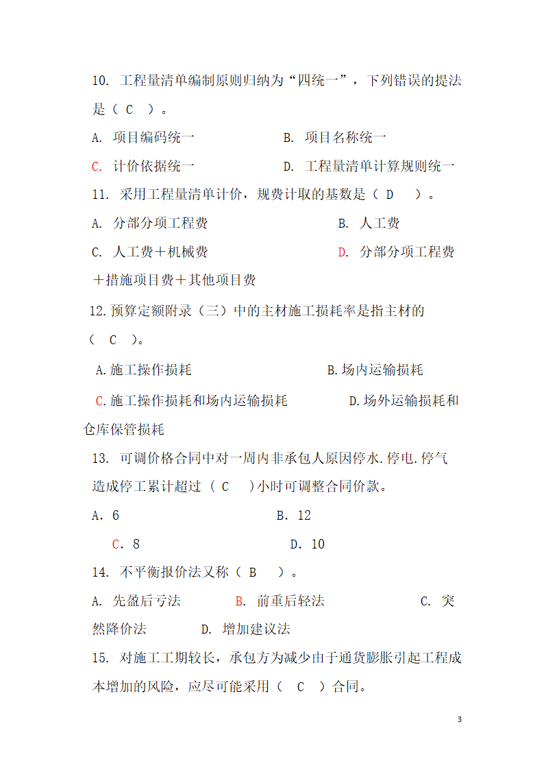 工程造价题库第3页