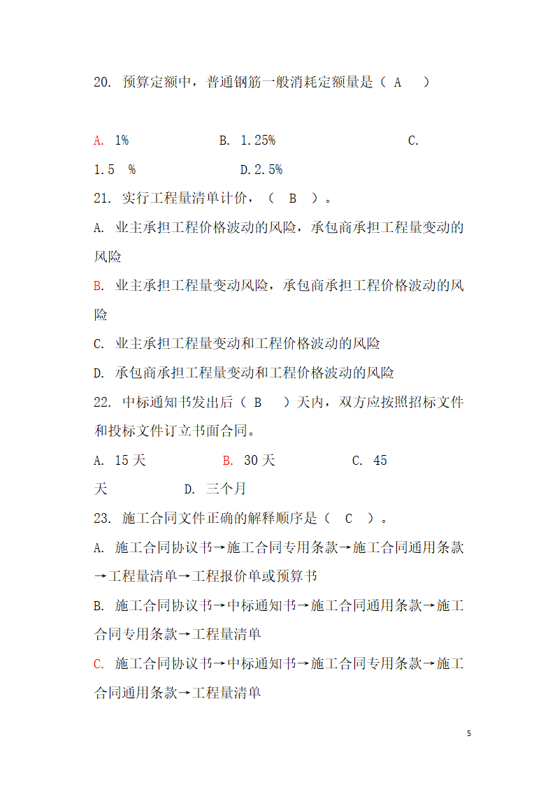 工程造价题库第5页