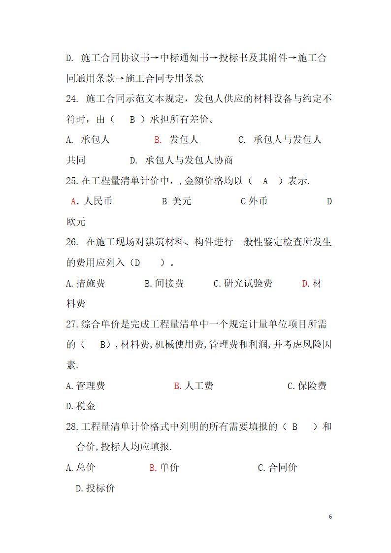 工程造价题库第6页