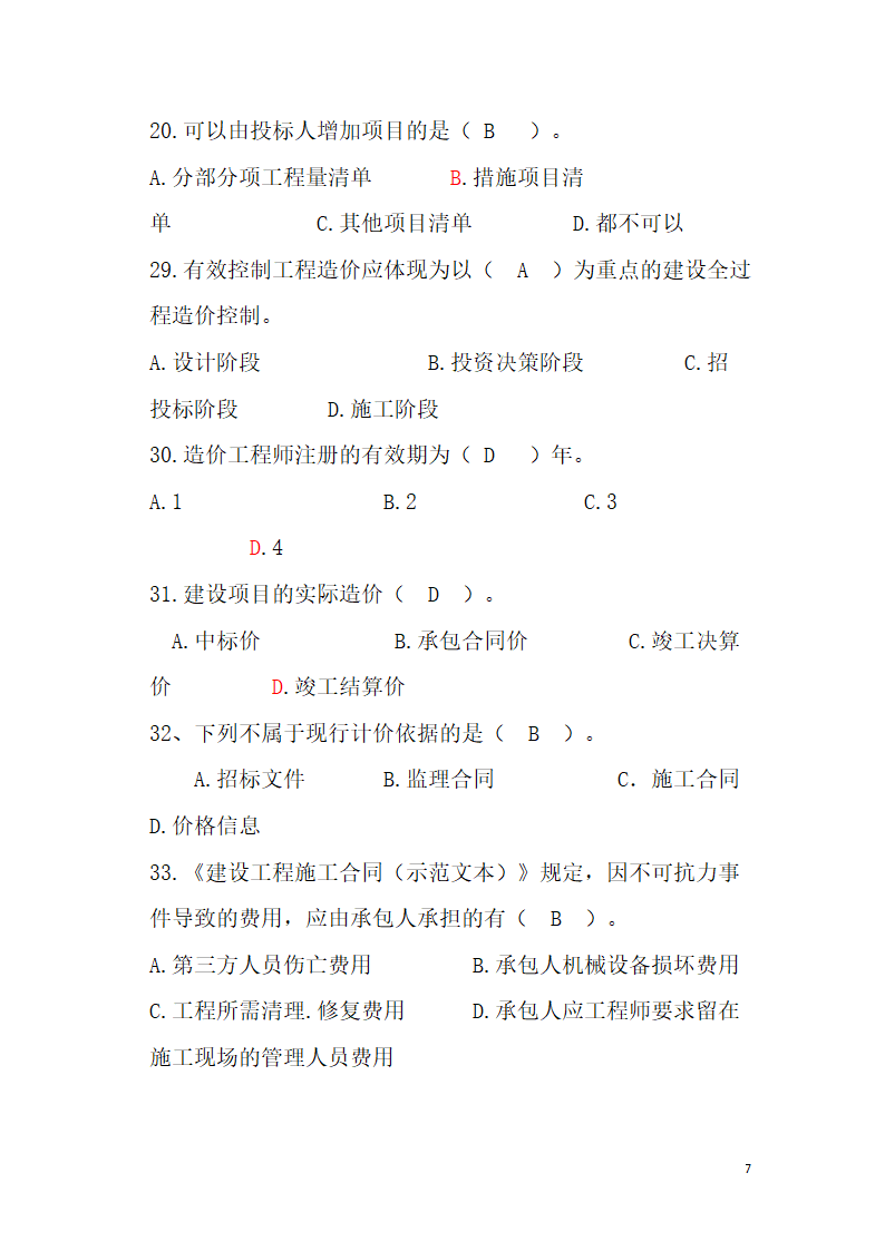 工程造价题库第7页