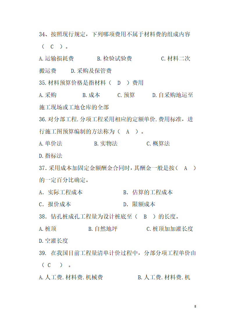 工程造价题库第8页