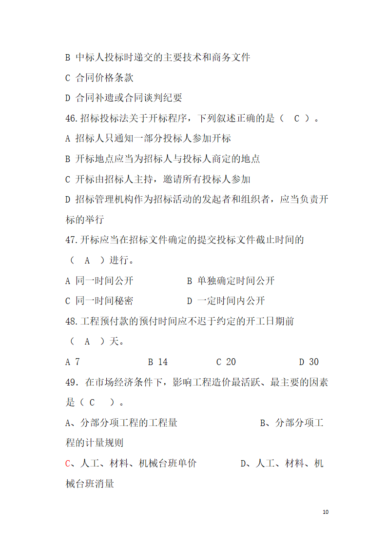 工程造价题库第10页