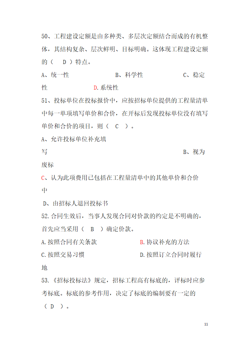 工程造价题库第11页