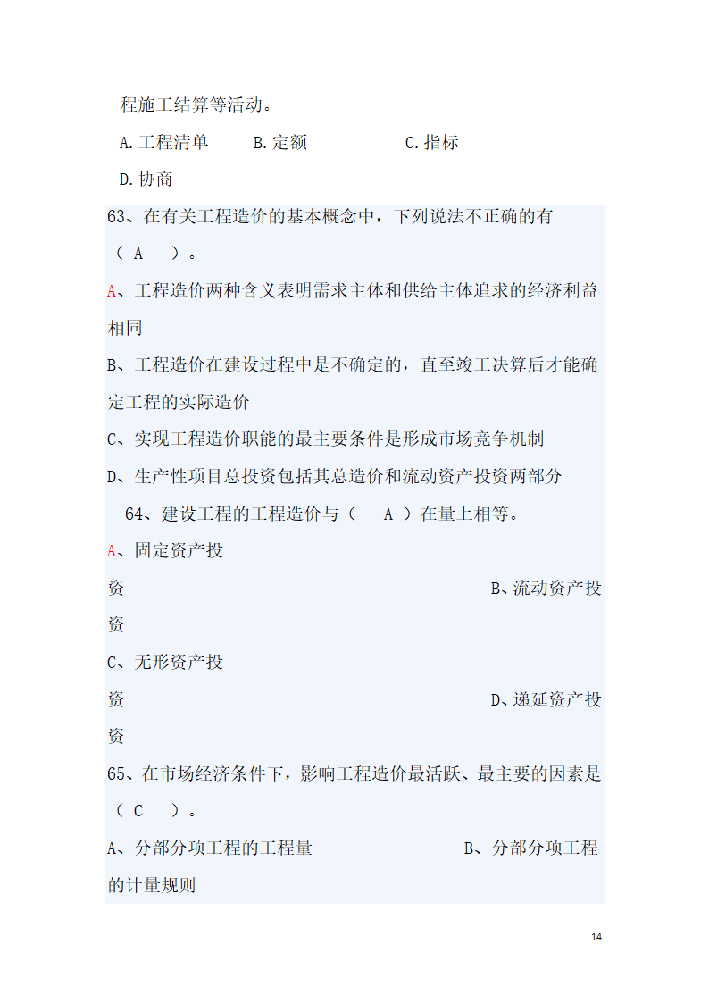 工程造价题库第14页