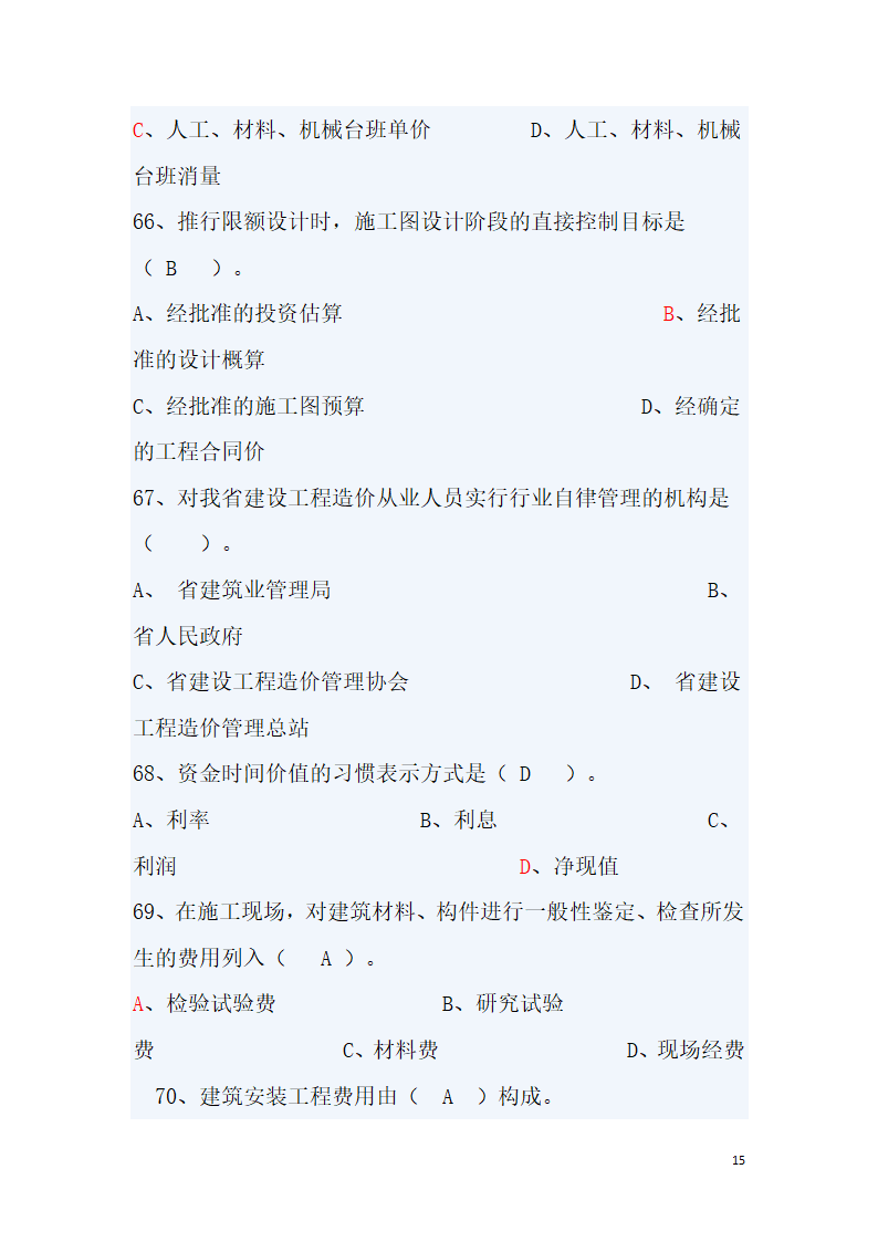 工程造价题库第15页