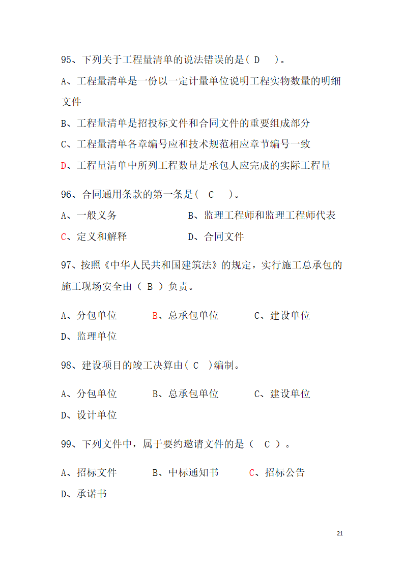 工程造价题库第21页