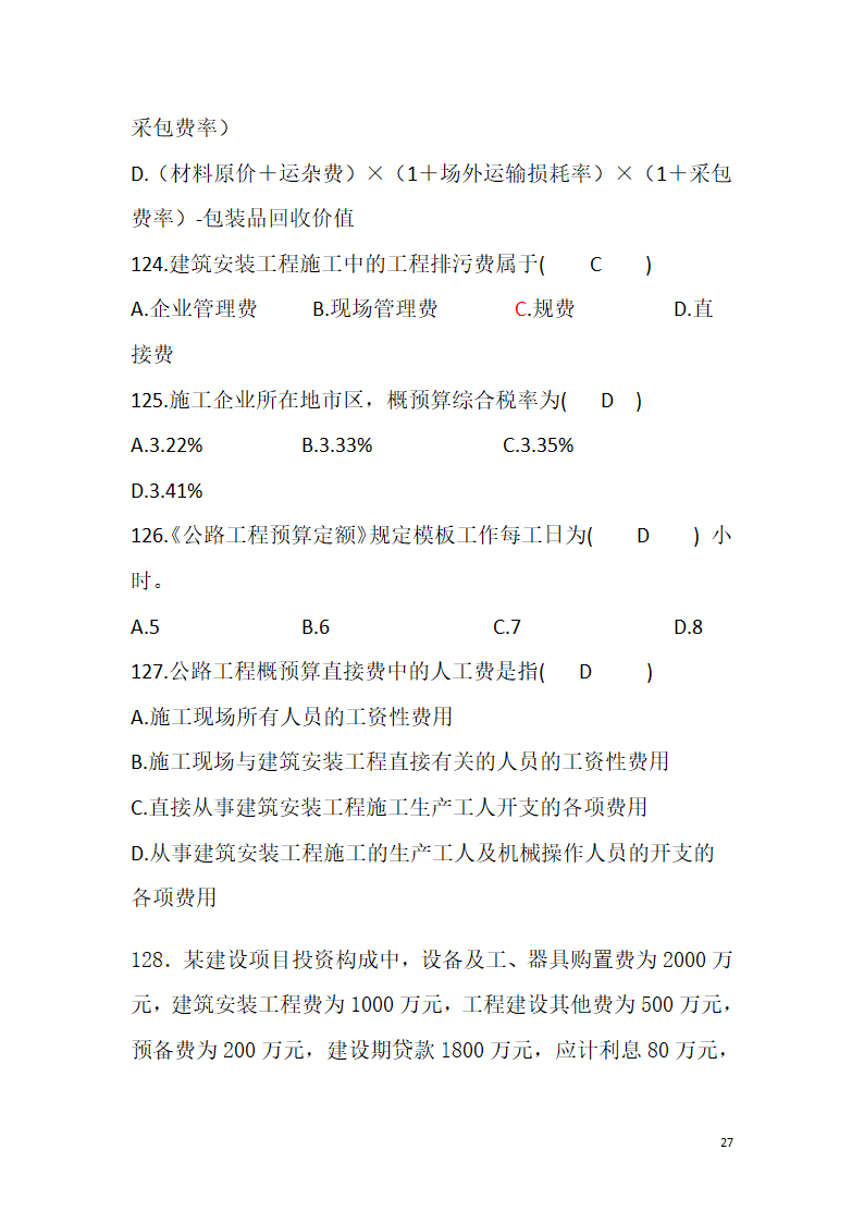 工程造价题库第27页