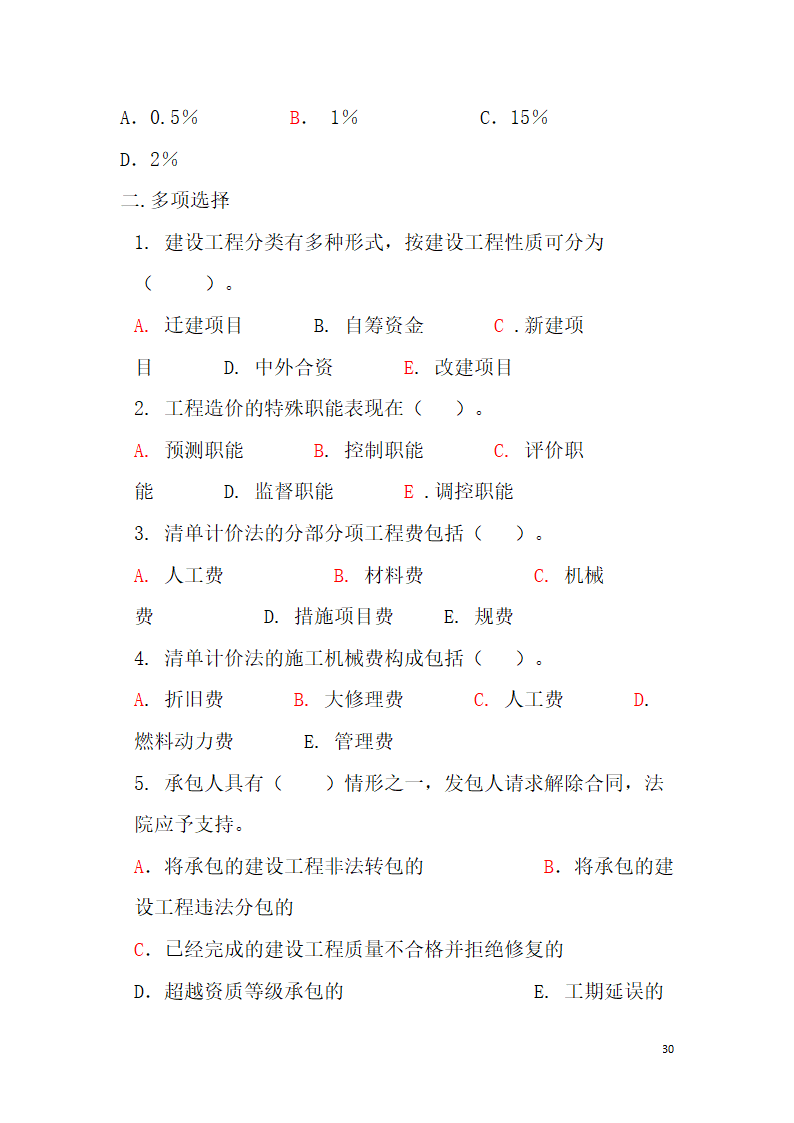 工程造价题库第30页