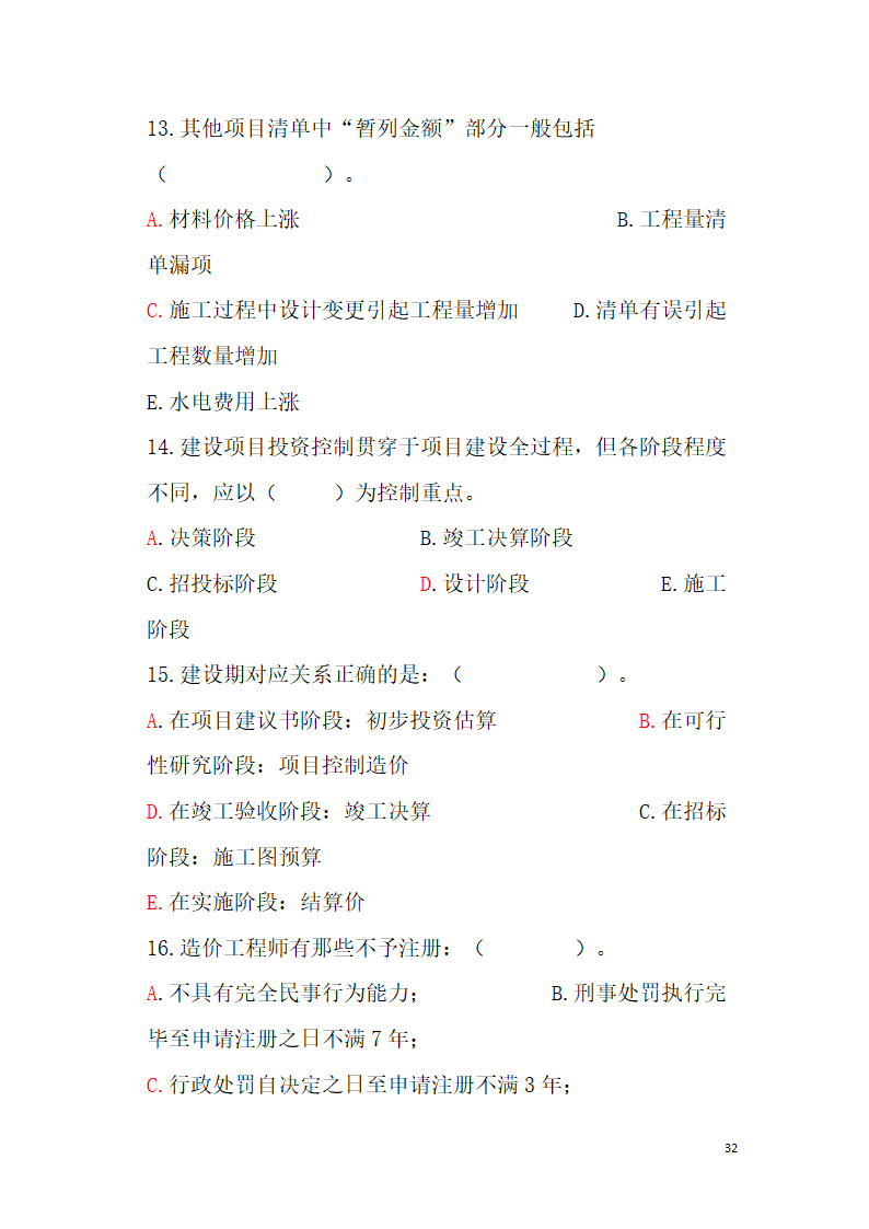 工程造价题库第32页