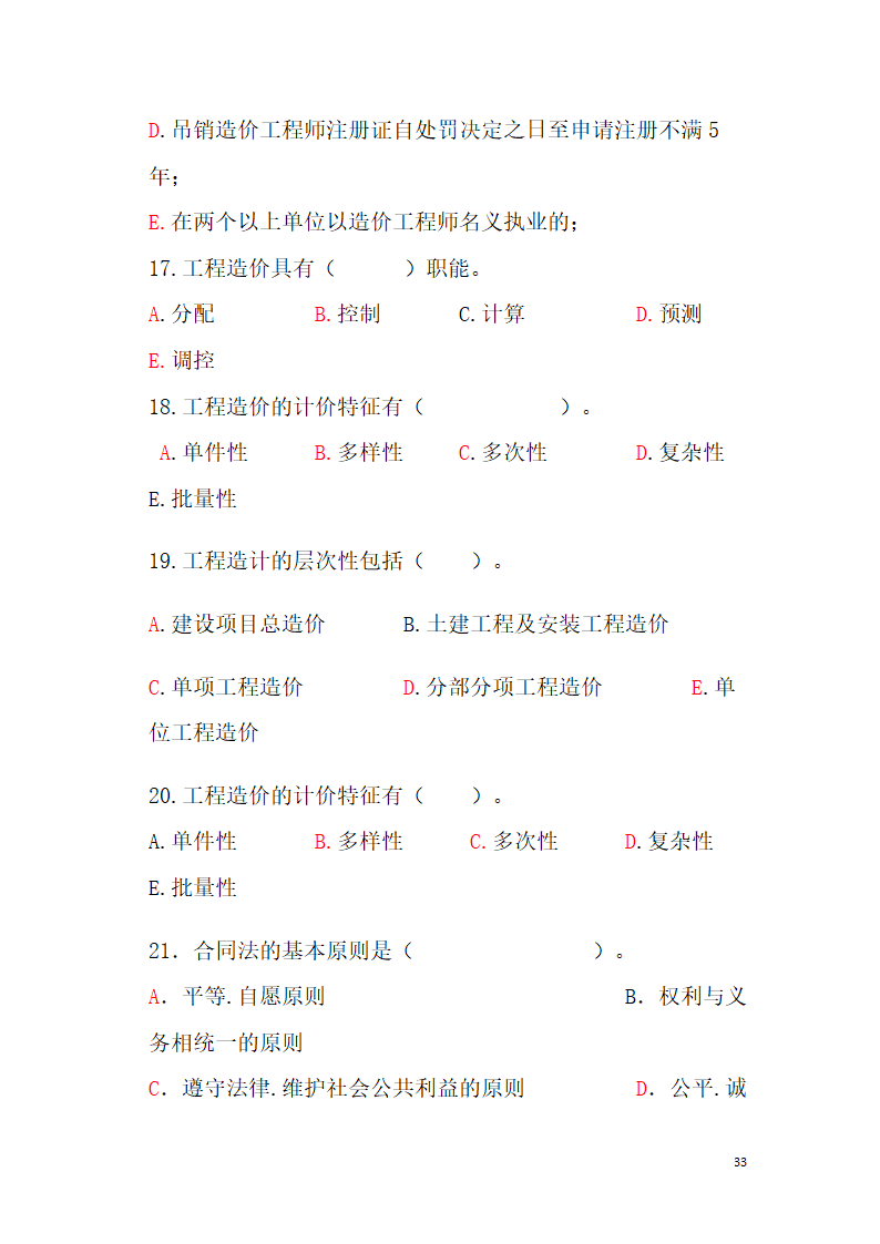 工程造价题库第33页