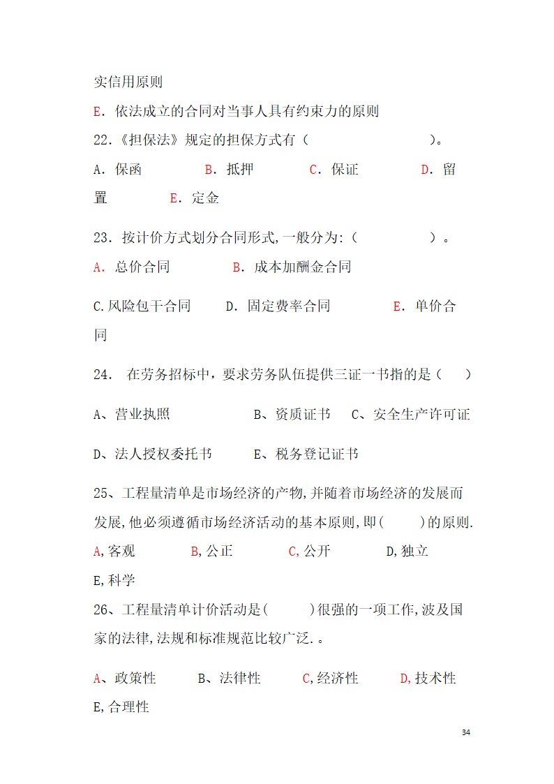 工程造价题库第34页