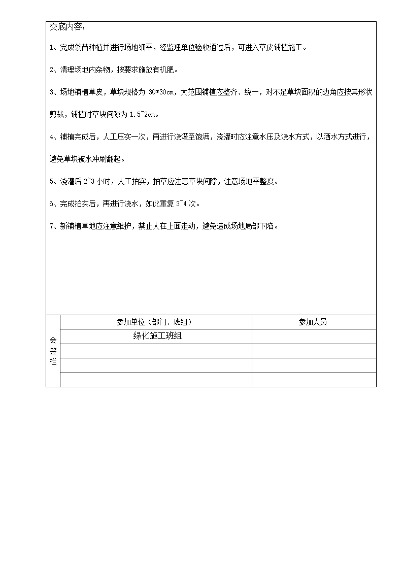 绿化技术交底第8页