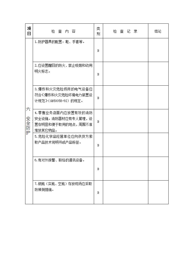 氧气店检查表第4页