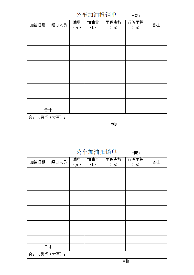 公车加油报销单第1页