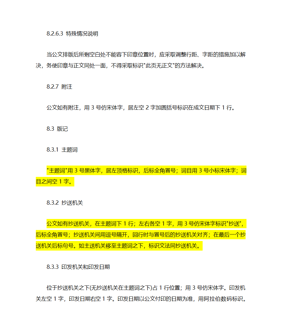 国家行政机关公文格式  GB第8页