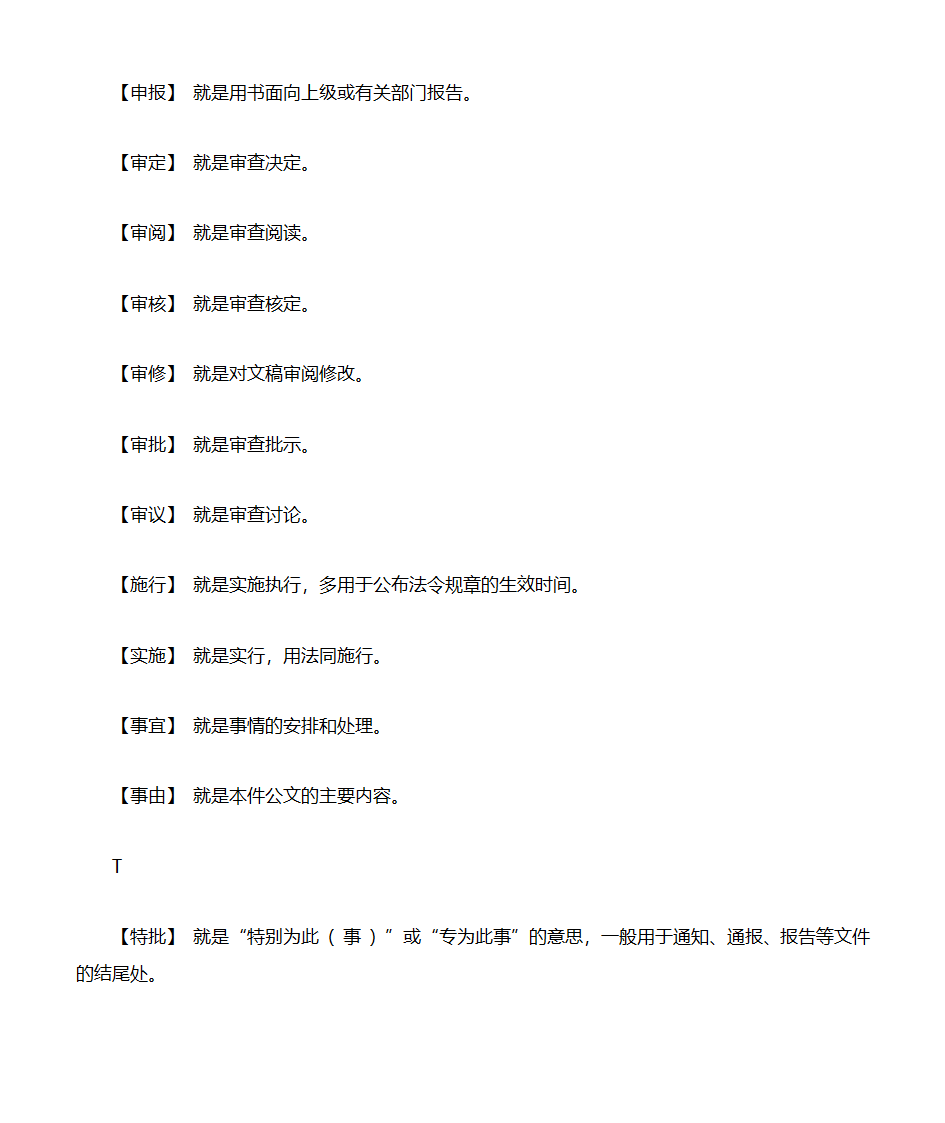 行政公文常用词语解释第10页