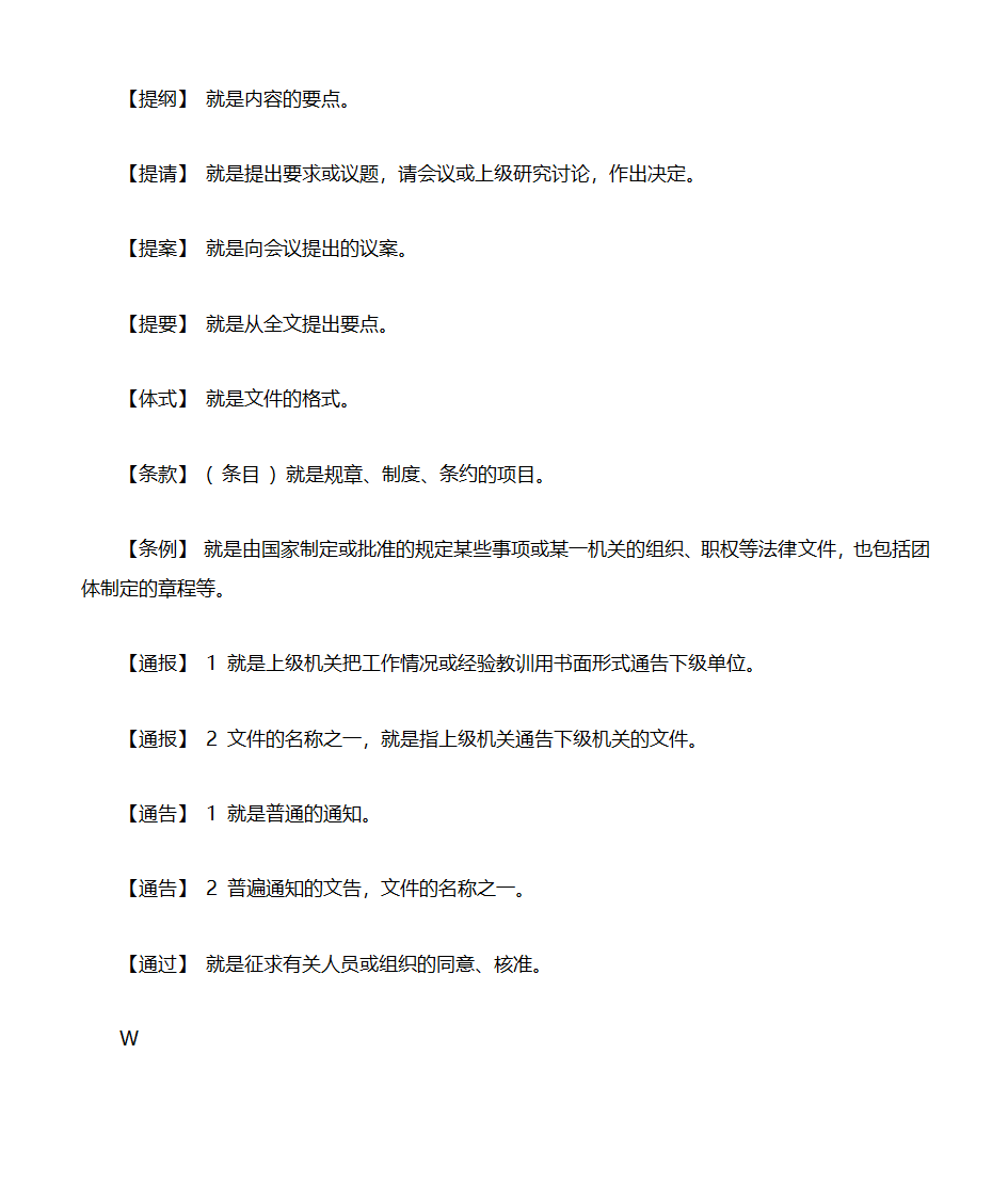 行政公文常用词语解释第11页