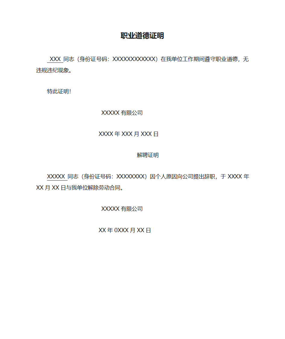 样本解聘证明和职业道德证明第1页