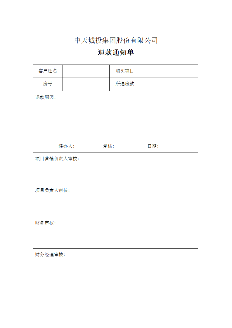 退款通知单