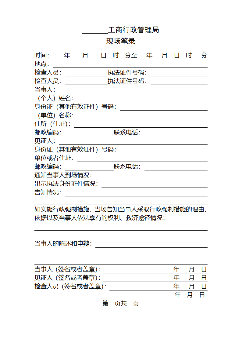 新现场笔录文书