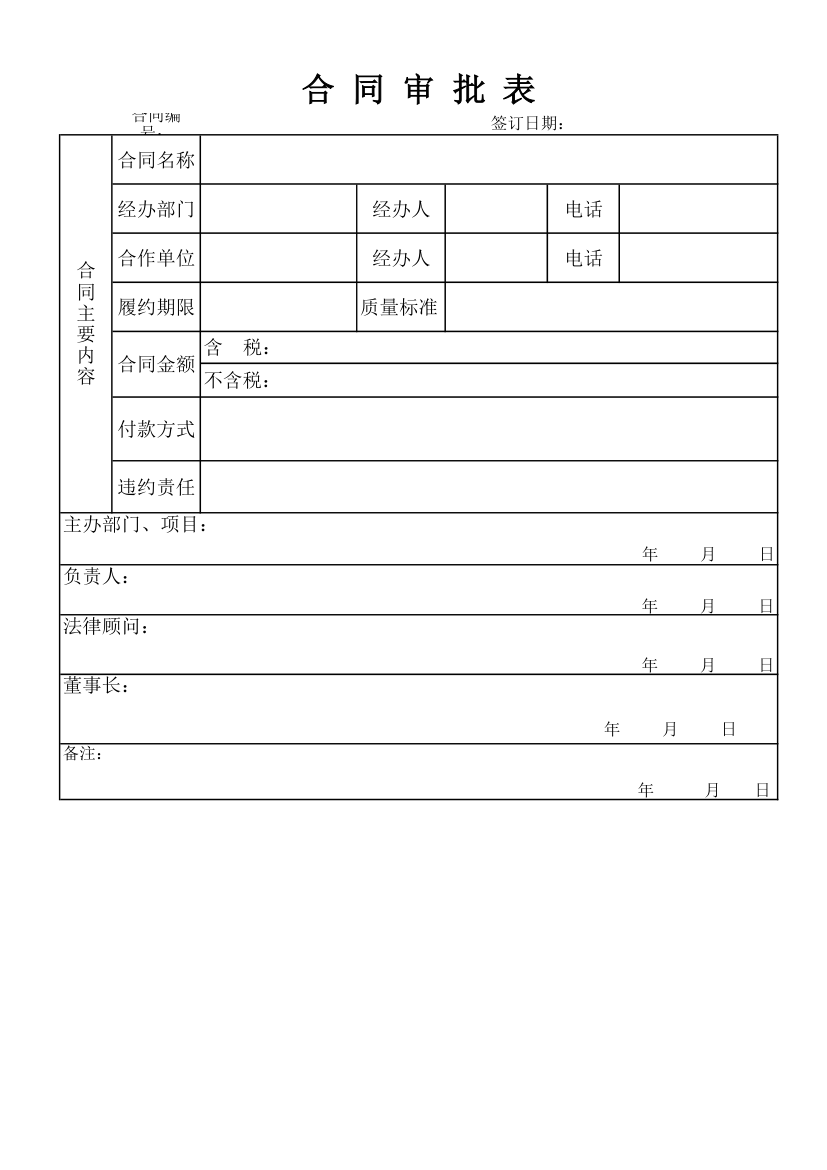 合同审批表